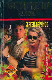 Книга Таранов С. Мстители Захват, 11-4979, Баград.рф
